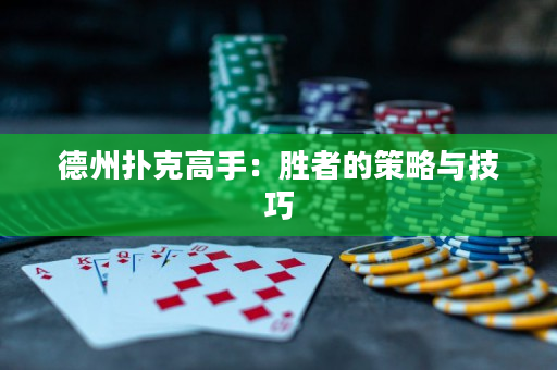 德州扑克高手：胜者的策略与技巧