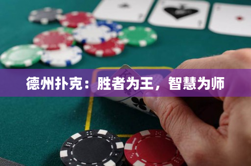 德州扑克：胜者为王，智慧为师