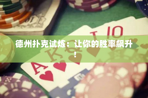 德州扑克试炼：让你的胜率飙升！