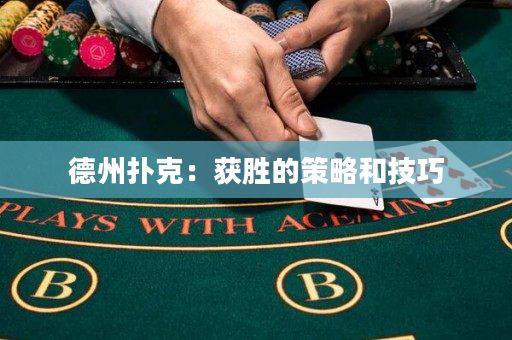德州扑克：获胜的策略和技巧
