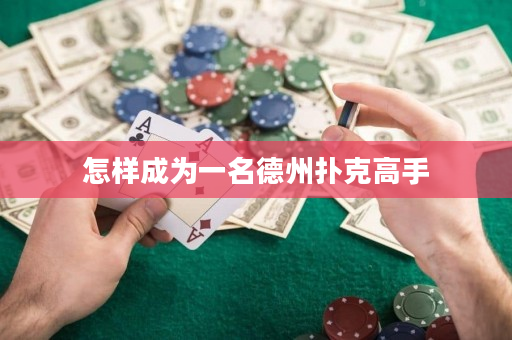 怎样成为一名德州扑克高手