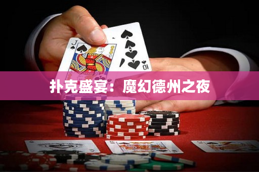 扑克盛宴：魔幻德州之夜