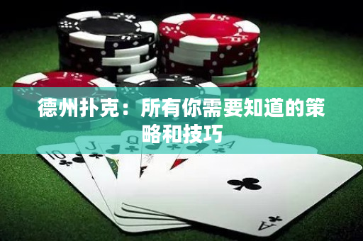 德州扑克：所有你需要知道的策略和技巧