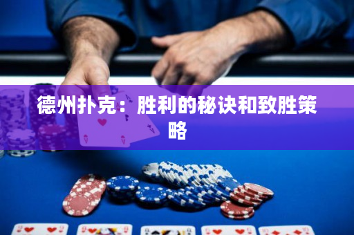 德州扑克：胜利的秘诀和致胜策略