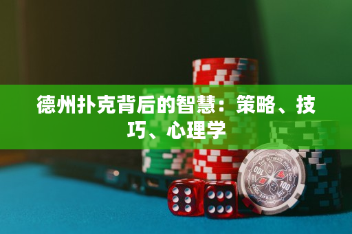 德州扑克背后的智慧：策略、技巧、心理学