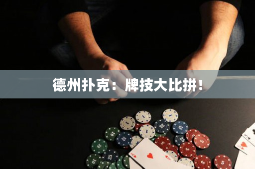 德州扑克：牌技大比拼！