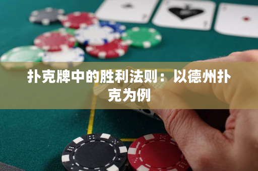 扑克牌中的胜利法则：以德州扑克为例