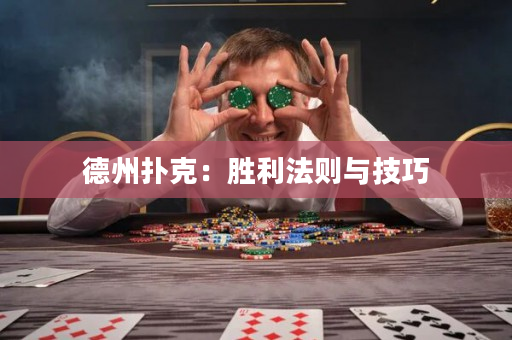 德州扑克：胜利法则与技巧