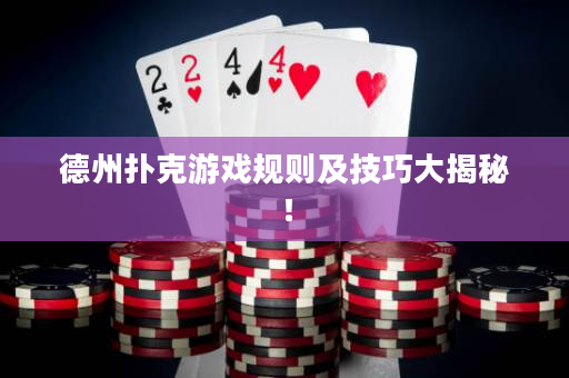 德州扑克游戏规则及技巧大揭秘！