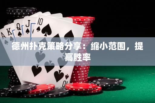 德州扑克策略分享：缩小范围，提高胜率