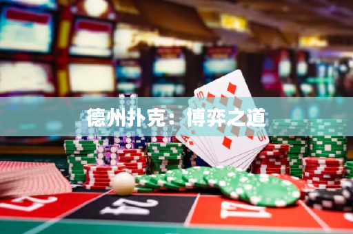 德州扑克：博弈之道