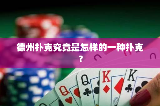 德州扑克究竟是怎样的一种扑克？