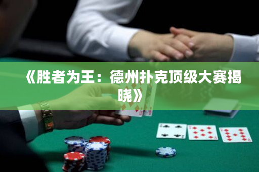 《胜者为王：德州扑克顶级大赛揭晓》