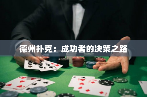 德州扑克：成功者的决策之路