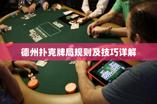 德州扑克牌局规则及技巧详解