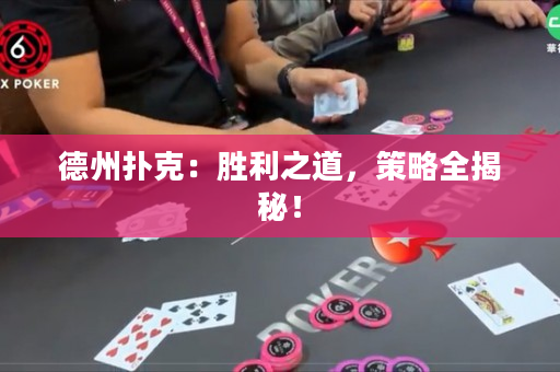 德州扑克：胜利之道，策略全揭秘！
