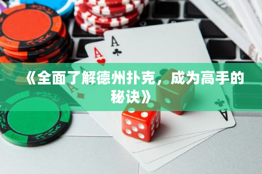 《全面了解德州扑克，成为高手的秘诀》