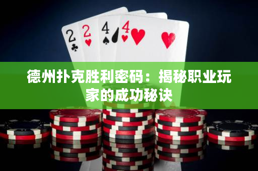 德州扑克胜利密码：揭秘职业玩家的成功秘诀