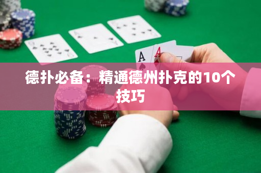 德扑必备：精通德州扑克的10个技巧