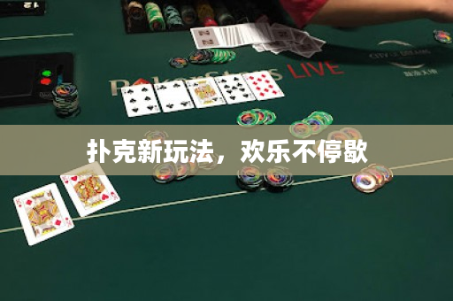 扑克新玩法，欢乐不停歇