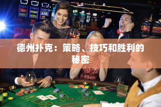 德州扑克：策略、技巧和胜利的秘密