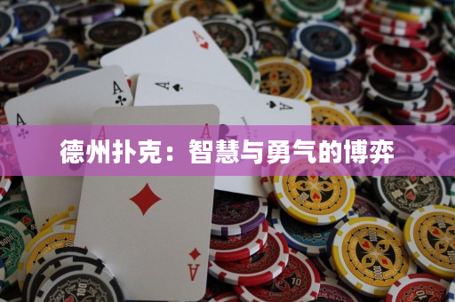 德州扑克：智慧与勇气的博弈