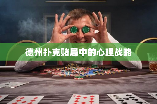 德州扑克赌局中的心理战略