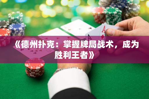 《德州扑克：掌握牌局战术，成为胜利王者》