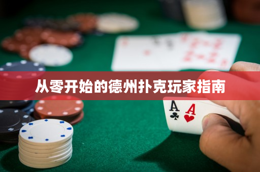 从零开始的德州扑克玩家指南