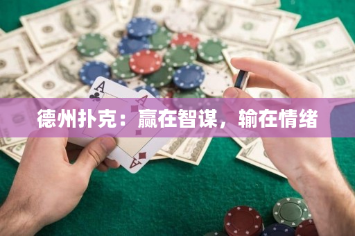 德州扑克：赢在智谋，输在情绪