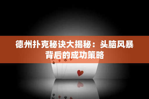 德州扑克秘诀大揭秘：头脑风暴背后的成功策略