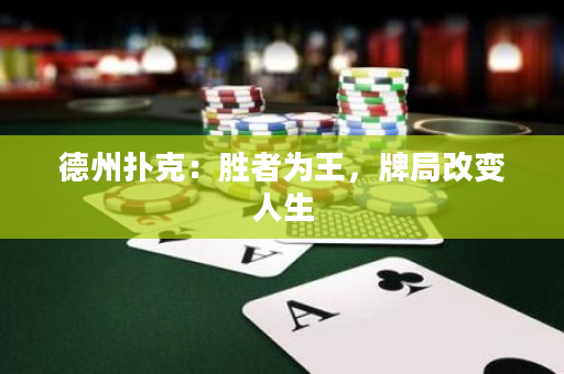 德州扑克：胜者为王，牌局改变人生
