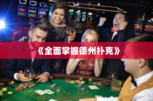 《全面掌握德州扑克》