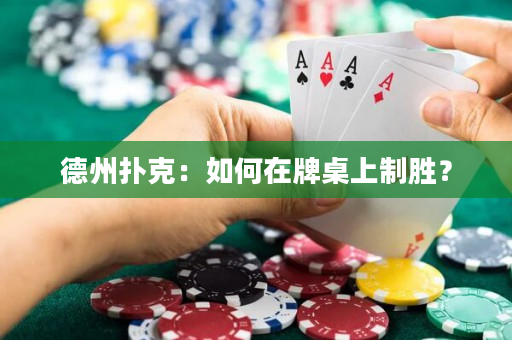 德州扑克：如何在牌桌上制胜？