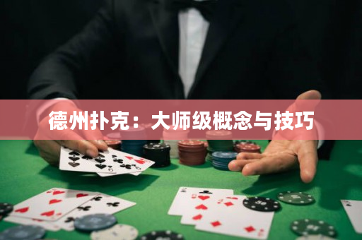 德州扑克：大师级概念与技巧