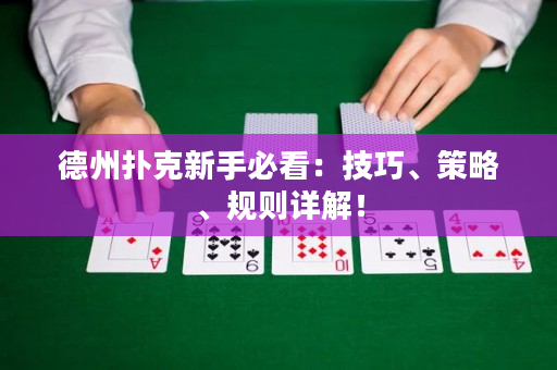 德州扑克新手必看：技巧、策略、规则详解！