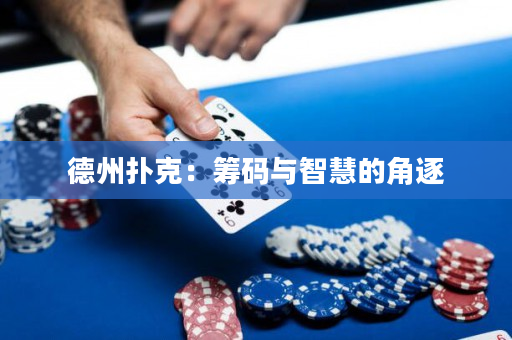 德州扑克：筹码与智慧的角逐