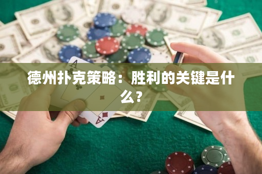 德州扑克策略：胜利的关键是什么？