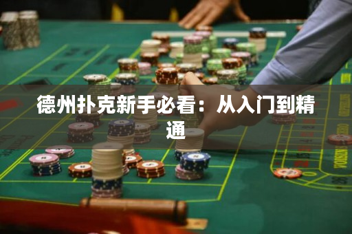 德州扑克新手必看：从入门到精通