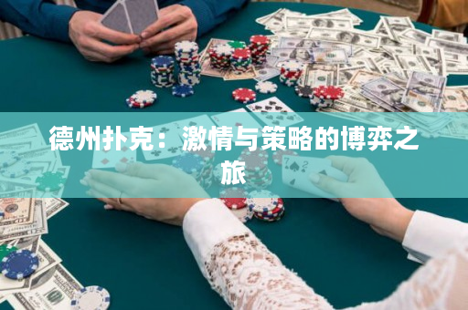德州扑克：激情与策略的博弈之旅