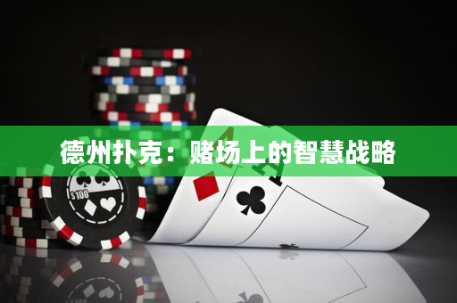 德州扑克：赌场上的智慧战略
