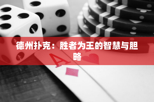 德州扑克：胜者为王的智慧与胆略