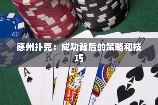 德州扑克：成功背后的策略和技巧