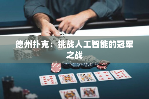 德州扑克：挑战人工智能的冠军之战