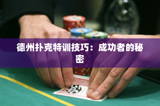 德州扑克特训技巧：成功者的秘密