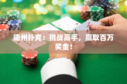 德州扑克：挑战高手，赢取百万奖金！