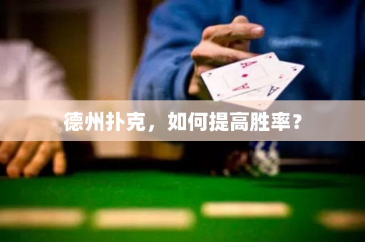 德州扑克，如何提高胜率？