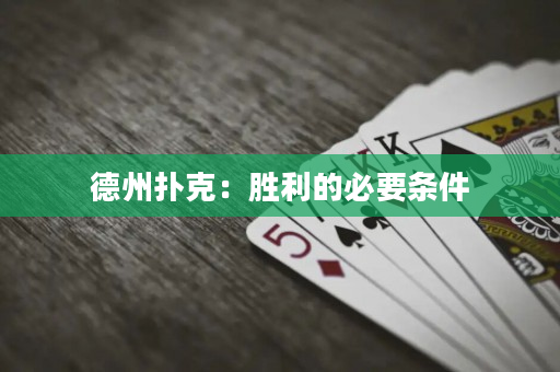 德州扑克：胜利的必要条件