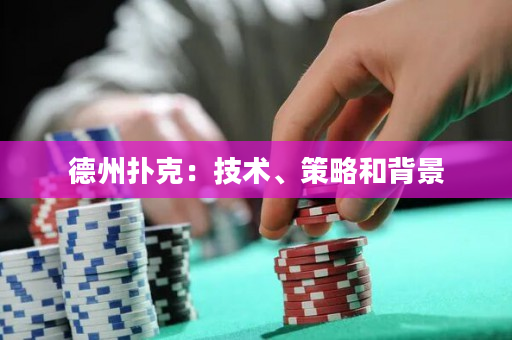 德州扑克：技术、策略和背景