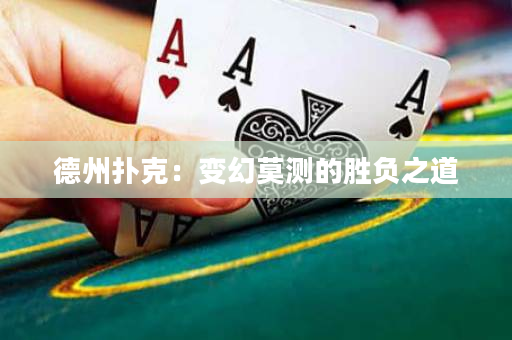 德州扑克：变幻莫测的胜负之道
